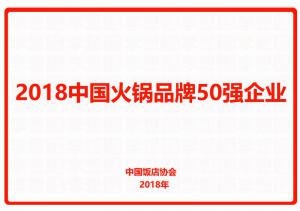 2018中國火鍋品牌50強企業